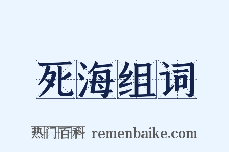 死海组词是什么意思的图片